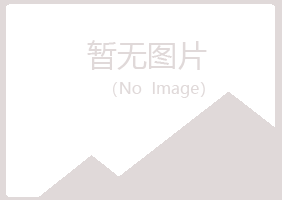 山城区听露化学有限公司